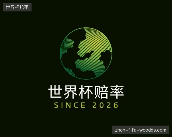 介绍世界杯赔率团队