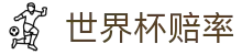 2026世界杯官方购彩 - 世界杯赔率查询与官方APP下载通道入口